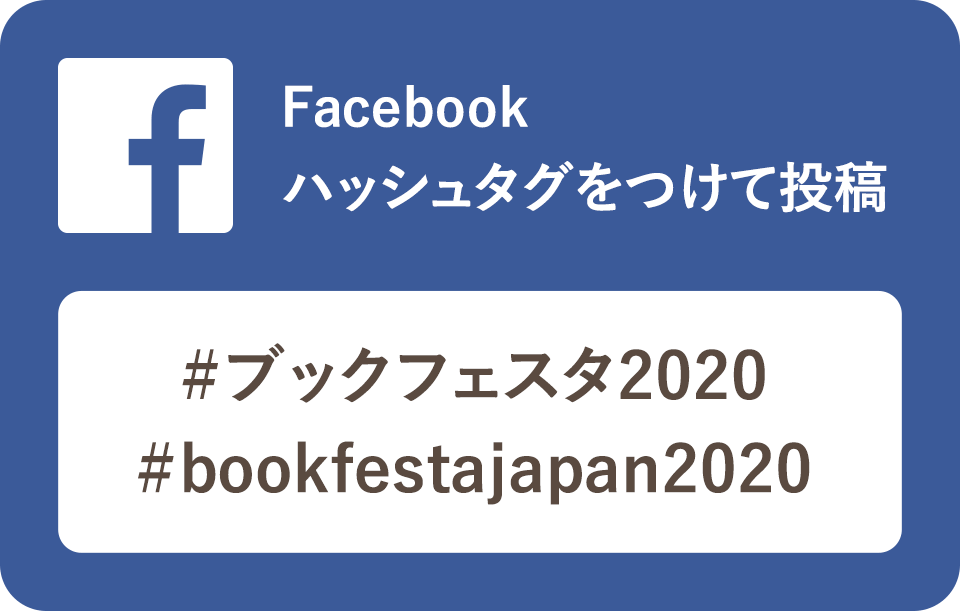 Facebook ハッシュタグをつけて投稿 #ブックフェスタ2020 #bookfestajapan2020