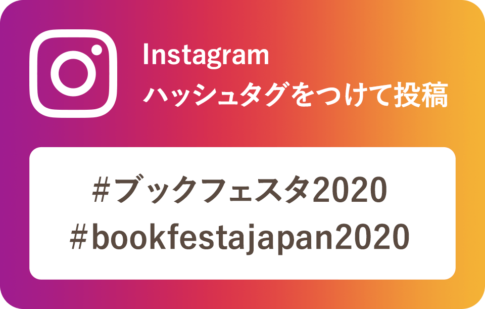 Instagram ハッシュタグをつけて投稿 #ブックフェスタ2020 #bookfestajapan2020