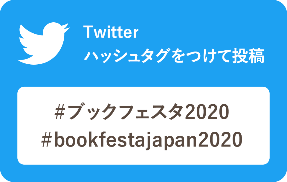 Twitter ハッシュタグをつけて投稿 #ブックフェスタ2020 #bookfestajapan2020