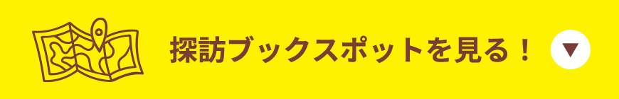 探訪ブックスポットを見る！