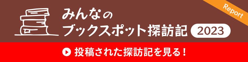 みんなのブックスポット探訪記2023 投稿された探訪記を見る！