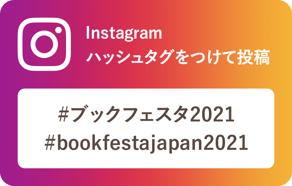 Instagram ハッシュタグをつけて投稿 #ブックフェスタ2020 #bookfestajapan2020