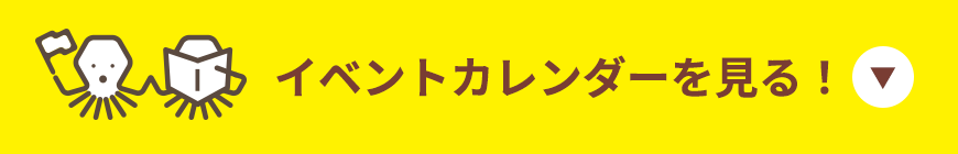 イベントカレンダーを見る