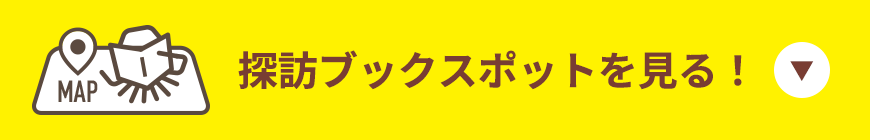探訪ブックスポットを見る！